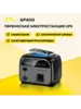 Портативная электростанция AP400 500 Вт, 346 Вт/ч, LiFePO4 UPS (с макс. ВБ кошельком)