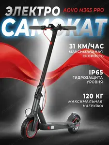 Электросамокат AOVO M365 PRO (с макс. кошельком)