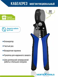 Кабелерез со съемником изоляции VertexTools 185 мм (ЯПей)