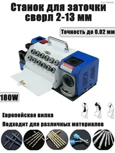 Станок для заточки сверл. Из-за рубежа, по озон-карте