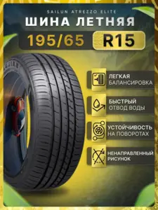 Шины летние 195/65R15 95H ATREZZO ELITE (с ВБ кошельком)