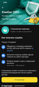 Возврат 100% за страхования квартиры в Т-Банке