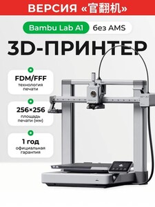3D-принтер Bambu Lab A1, без AMS системы, RU версия