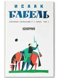 Исаак Бабель. Собрание сочинений том 1 и 2 (с ВБ кошельком)