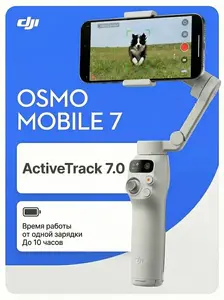 Стабилизатор для телефона DJI Osmo Mobile 7 (с картой OZON)