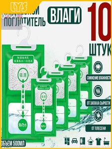 Подвесной поглотитель влаги 10 шт. (из-за рубежа, с Озон-картой) + 200 баллов за отзыв