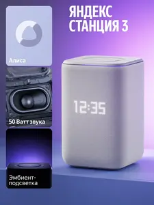 Умная колонка Яндекс Станция 3 с Алисой, 50 Вт (с ВБ кошельком)