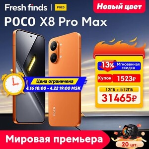Смартфон Poco X8 Pro Max, 12/512ГБ, global (из-за рубежа, пошлина ≈2 075 ₽)