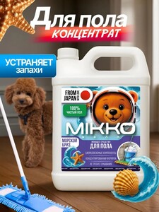 Средство для мытья полов  MIKKO bear 5 л с ароматом Морской бриз (с картой OZON)
