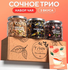 Подарочный набор чая TiSun в баночках листовой, 3 шт (с ВБ кошельком)