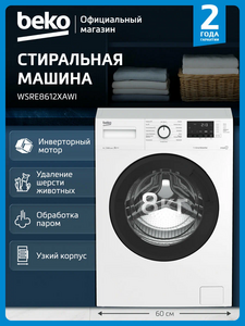 Стиральная машина Beko WSRE8612XAWI, 8 кг, инверторный мотор (с картой OZON)