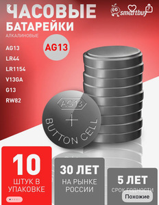 Батарейки SmartBuy AG13 LR44 10 шт 