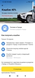 Возврат 40% на топливо в городе от Т-Банка