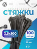 Стяжки 2,5х100 мм, чёрные, 100 штук (с картой OZON)