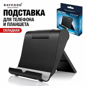 Подставка для телефона и планшета настольная регулируемая Raygood (с картой Пэй)