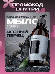 Жидкое мыло для рук SYNERGETIC SELECTED BLACK PEPPER, 380 мл (с картой OZON)