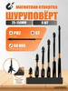 Биты для шуруповерта 6 шт (300 бонусов продавца)