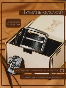Ремень мужской AVSEN в подарочной упаковке. Цельнокроенная кожа (с OZON картой и бонусами продавца)