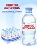 [МСК и др.] Вода негазированная Святой Источник, 12 бутылок по 0.33 (по 26 руб. каждая)