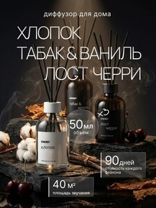 Аромадиффузор для дома с палочками, 3 шт 50 мл / Хлопок + Tobacco Vanilla Табак Ваниль + Lost Cherry Вишня