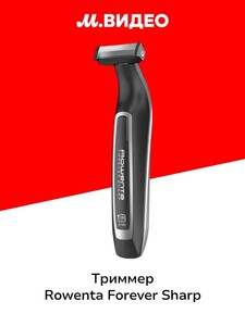 Триммер для бороды Rowenta Forever Sharp TN6000F(4/5) (с картой OZON)