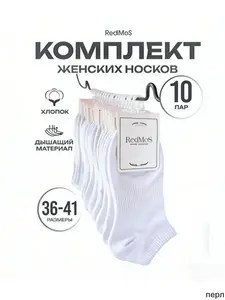 Носки База, 10 пар женские короткие (с картой OZON, из-за рубежа)