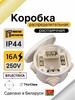 Распределительная коробка Bylectrica КМ-223 (с картой OZON)