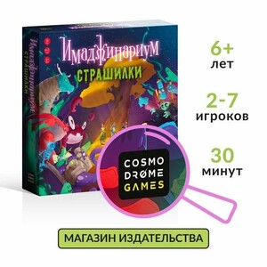 Настольная игра Имаджинариум страшилки