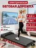 Беговая дорожка электрическая 5° наклон, 2.5 л.с., 120 кг (с ВБ кошельком)