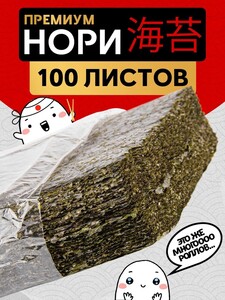 Водоросли нори для суши и роллов, 100 листов, 10 на 20 см (из-за рубежа, с Озон-картой)