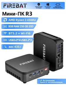 Мини-ПК FIREBAT R3 (Ryzen 3 4300U, RAM 8 ГБ, SSD 256 ГБ, Radeon Graphics, Windows), из Китая