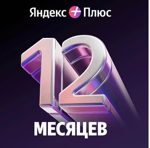 Скидка 50% на подписку Яндекс Плюс при покупке в комплекте продуктов Яндекс