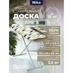 Гладильная доска Nika ДЛ2
