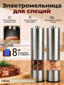 Электрическая мельница для специй из нержавеющей стали, 2 шт. для соли и перца, с подсветкой и регулировкой помола (цена с картой озон)