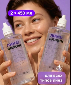 Раствор для контактных линз с контейнером ЛинзВижен, 450мл*2шт с бонусами продавца