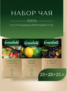 Набор черного ягодного чая Greenfield в ассортименте 75 пак.