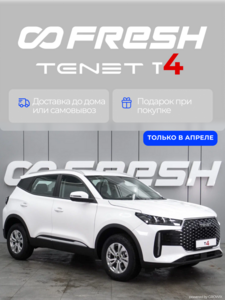[ЦФО] Автомобиль TENET T4 1.5 л CVT