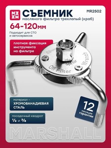 Съемник масляного фильтра трехлапый 64-120мм MARSHALL MR2502