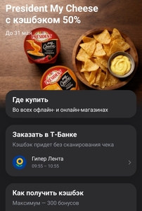 Возврат 50% на сыр President my cheese в Т-Банке 