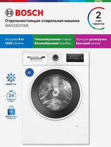 Стиральная машина Bosch WAN28201ME, Серия 4, 8 кг, 1400 об/мин (с картой OZON)