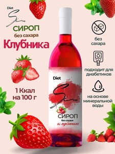 Сироп без сахара со вкусом Клубники 1000 мл (с картой OZON)