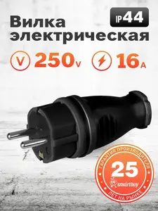 Вилка электрическая Smartbuy, 220 вольт (с ВБ кошельком)
