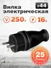 Вилка электрическая Smartbuy, 220 вольт (с ВБ кошельком)