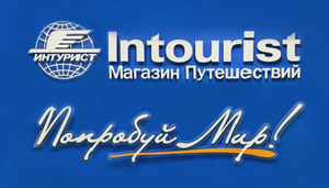 Скидка на прямую покупку туров у туроператора НТК Интурист до 75000р