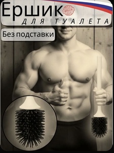 Ерш туалетный гибкий без подставки (по карте озон)