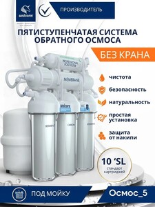 Система фильтрации Unicorn, обратный осмос, 5 ступеней (с картой OZON)