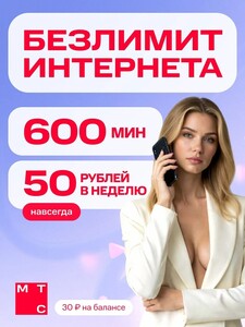 Сим карта МТС с безлимитным интернетом 200 руб/мес (баланс 30₽)