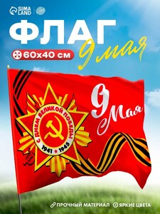 Флаг 60х40 см С днём Великой Победы! (с картой OZON)