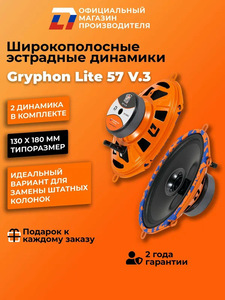 Динамики автомобильные широкополосные овалы 5x7 Gryphon Lite 57 V.3 пара, 140Вт (с картой Пэй)