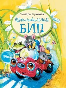 Детская книга "Автомобильчик Бип" Т. Крюковой (с картой OZON)